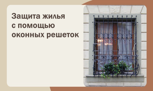 Защита жилья с помощью оконных решеток в Устях-Джегуте